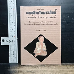 หนังสือ หมอชีวกโกมารภัจจ์ แพทย์ประจำพระพุทธองค์