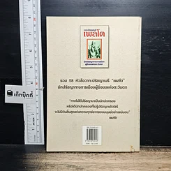 หนังสือ วาทะปรัชญาเมธี เพลโต นักปรัชญาทางการเมืองผู้ยิ่งยงแห่งตะวันตก รูปที่ 2