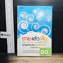 หนังสือ ตายแล้วฟื้น ภพสวรรค์ นรก และภพใต้บาดาล ตามตำนานพุทธศาสนา