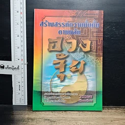 หนังสือ สร้างสรรค์ความมั่งคั่งตามหลักฮวงจุ้ย