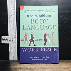 หนังสือ ภาษากายในที่ทำงาน Body Lauguage in the Work Place