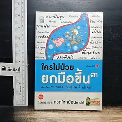 หนังสือ ใครไม่ป่วย ยกมือขึ้น 3 ตอน โรคกระเพาะ กรดไหลย้อนหายได้
