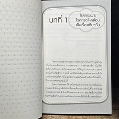 หนังสือ ใครไม่ป่วย ยกมือขึ้น 3 ตอน โรคกระเพาะ กรดไหลย้อนหายได้ รูปที่ 9