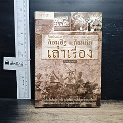 หนังสือ ก้อนอิฐ ก้อนหิน เล่าเรื่อง