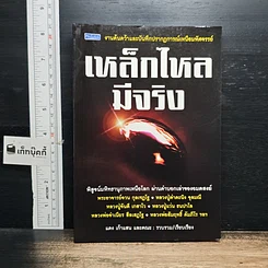 หนังสือ เหล็กไหลมีจริง
