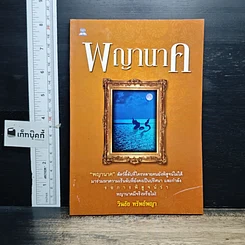 หนังสือ พญานาค
