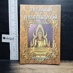 หนังสือ บทสวดมนต์และพุทธศาสนสุภาษิต ฉบับนักเรียน
