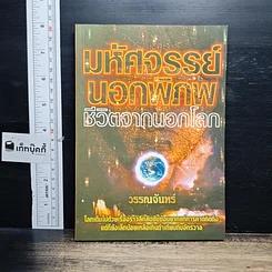หนังสือ มหัศจรรย์นอกพิภพ ชีวิตจากนอกโลก