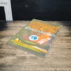 หนังสือ มหัศจรรย์นอกพิภพ ชีวิตจากนอกโลก รูปที่ 4