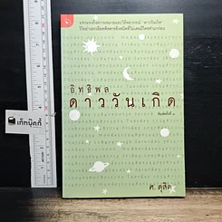 หนังสือ อิทธิพลดาววันเกิด