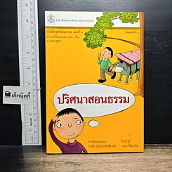 หนังสือ ปริศนาสอนธรรม หนังสือชุดวัฒนธรรม เล่มที่ 6 นิทานเทียบธรรม 100 เรื่องจากพระสูตร