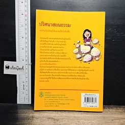 หนังสือ ปริศนาสอนธรรม หนังสือชุดวัฒนธรรม เล่มที่ 6 นิทานเทียบธรรม 100 เรื่องจากพระสูตร รูปที่ 2