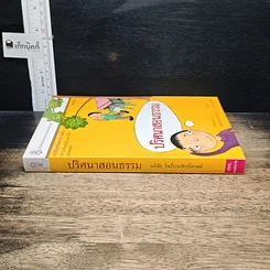 หนังสือ ปริศนาสอนธรรม หนังสือชุดวัฒนธรรม เล่มที่ 6 นิทานเทียบธรรม 100 เรื่องจากพระสูตร รูปที่ 3