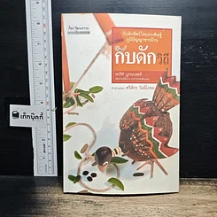 หนังสือ กับดักวิถี