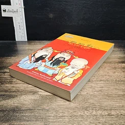 หนังสือ ฮกลกซิ่ว โชค ลาภ อายุยืน รูปที่ 4