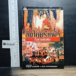 หนังสือ ลืมโคตรเหง้าก็เผาแผ่นดิน