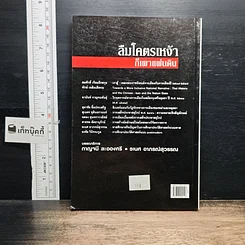หนังสือ ลืมโคตรเหง้าก็เผาแผ่นดิน รูปที่ 2