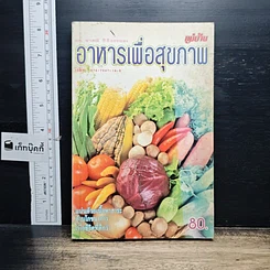หนังสือ อาหารเพื่อสุขภาพ แม่บ้าน