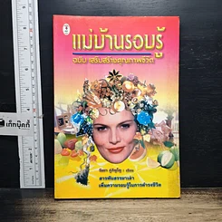 หนังสือ แม่บ้านรอบรู้ ฉบับเสริมสร้างคุณภาพชีวิต รูปที่ 1