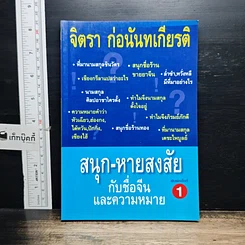 หนังสือ สนุก-หายสงสัย กับชื่อจีนและความหมาย