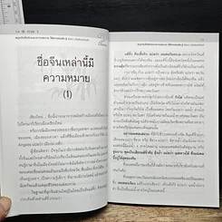 หนังสือ สนุก-หายสงสัย กับชื่อจีนและความหมาย รูปที่ 10
