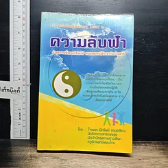 หนังสือ ถอดรหัสสุขภาพ เล่ม 2 ความลับฟ้า