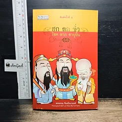 หนังสือ ฮกลกซิ่ว โชค ลาภ อายุยืน