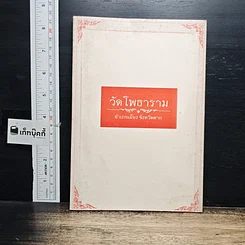 หนังสือ วัดโพธาราม อำเภอเมือง จังหวัดตาก