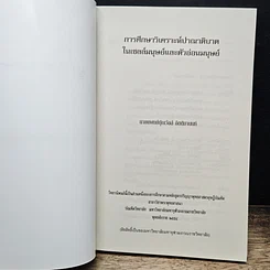 หนังสือ การศึกษาวิเคราะห์ปาณาติบาต ในเซลล์มนุษย์และตัวอ่อนมนุษย์ รูปที่ 6