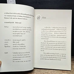 หนังสือ การศึกษาวิเคราะห์ปาณาติบาต ในเซลล์มนุษย์และตัวอ่อนมนุษย์ รูปที่ 7
