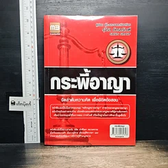 หนังสือ กระพี้อาญา
