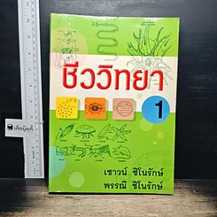 หนังสือ ชีววิทยา 1 รูปที่ 1