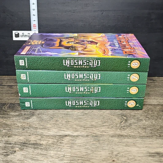 หนังสือ เพชรพระอุมา ตอน ดงมรณะ 4 เล่มจบ Boxset รูปที่ 3