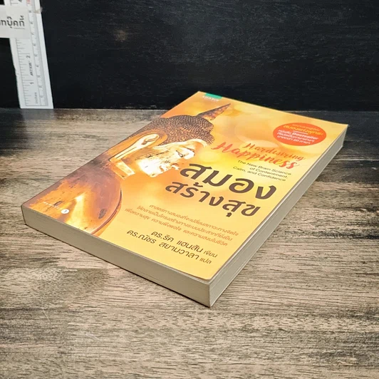 หนังสือ สมองสร้างสุข รูปที่ 4