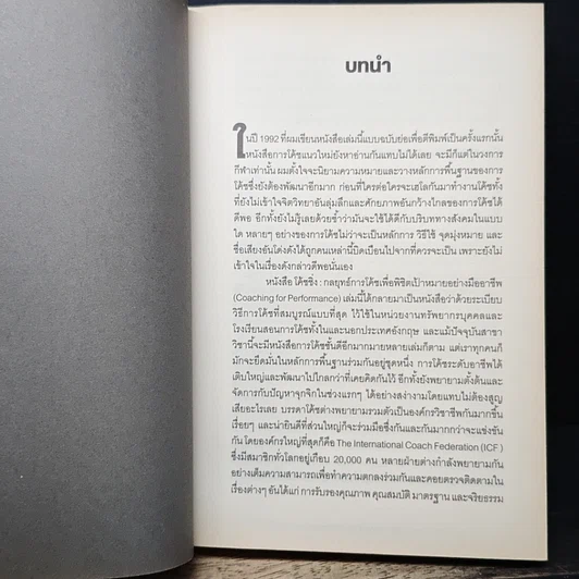 หนังสือ โค้ชชิ่ง: กลยุทธ์การโค้ชเพื่อพิชิตเป้าหมายอย่างมืออาชีพ รูปที่ 8