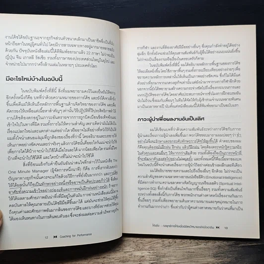 หนังสือ โค้ชชิ่ง: กลยุทธ์การโค้ชเพื่อพิชิตเป้าหมายอย่างมืออาชีพ รูปที่ 9
