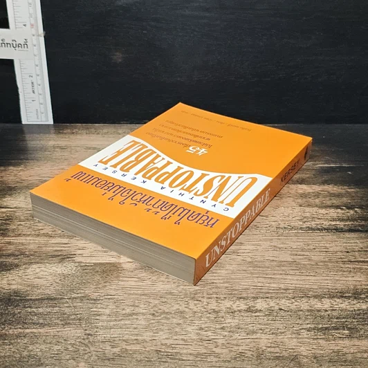 หนังสือ หยุดไม่ได้ถ้าหัวใจไม่ยอมแพ้ Unstoppable รูปที่ 5