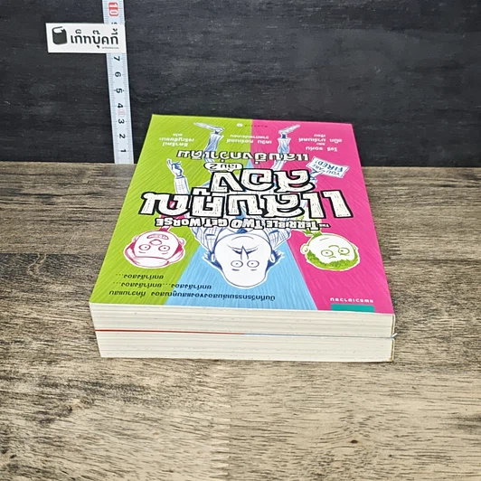 หนังสือ แสบคูณสอง เล่ม 1-2 รูปที่ 5