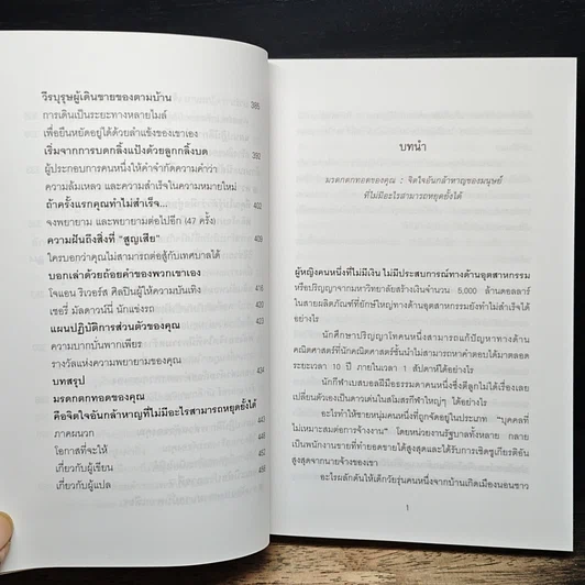 หนังสือ หยุดไม่ได้ถ้าหัวใจไม่ยอมแพ้ Unstoppable รูปที่ 11