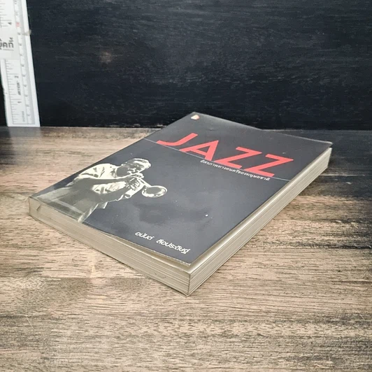 หนังสือ JAZZ อิสรภาพทางดนตรีของมนุษยชาติ รูปที่ 4
