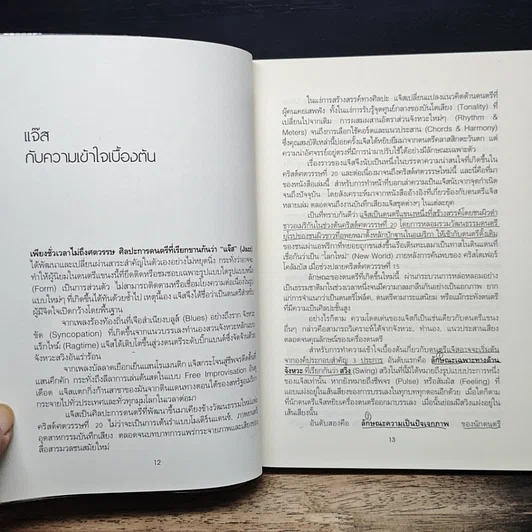 หนังสือ JAZZ อิสรภาพทางดนตรีของมนุษยชาติ รูปที่ 8
