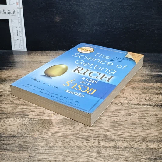 หนังสือ ศาสตร์สู่ความร่ำรวย (แบบยั่งยืน) รูปที่ 4