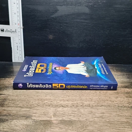 หนังสือ โค้ชพลังจิต 5D ปฏิวัติจิตใต้สำนึก รูปที่ 3