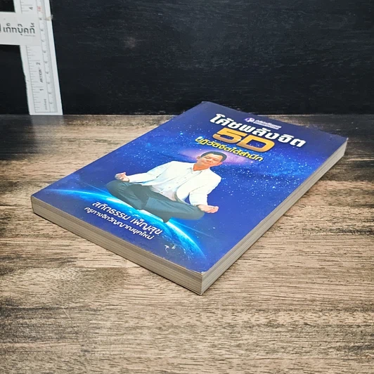หนังสือ โค้ชพลังจิต 5D ปฏิวัติจิตใต้สำนึก รูปที่ 4