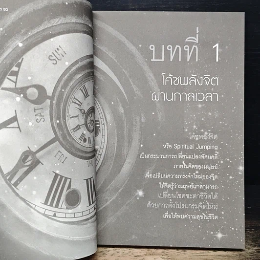 หนังสือ โค้ชพลังจิต 5D ปฏิวัติจิตใต้สำนึก รูปที่ 8