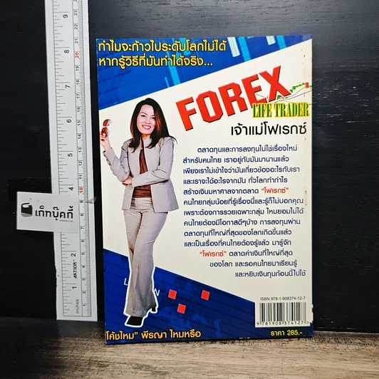 หนังสือ Forex Life Trader เจ้าแม่โฟเรกซ์ รูปที่ 2