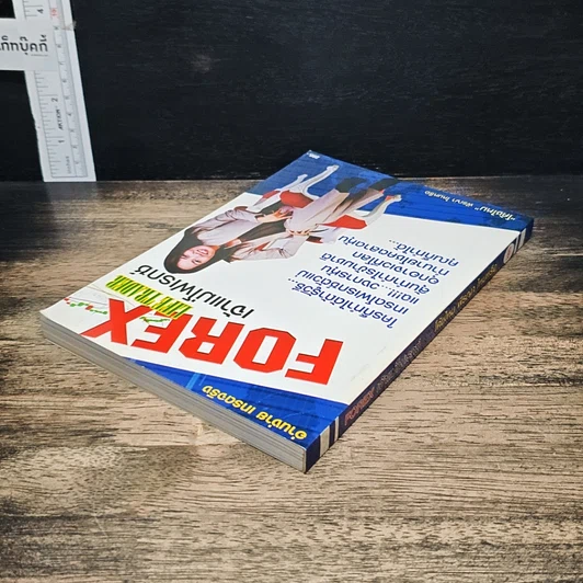 หนังสือ Forex Life Trader เจ้าแม่โฟเรกซ์ รูปที่ 5