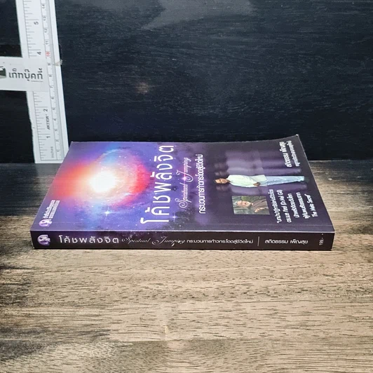 หนังสือ โค้ชพลังจิต กระบวนการก้าวกระโดดสู่ชีวิตใหม่ รูปที่ 3