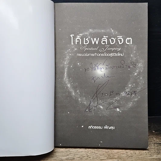 หนังสือ โค้ชพลังจิต กระบวนการก้าวกระโดดสู่ชีวิตใหม่ รูปที่ 6