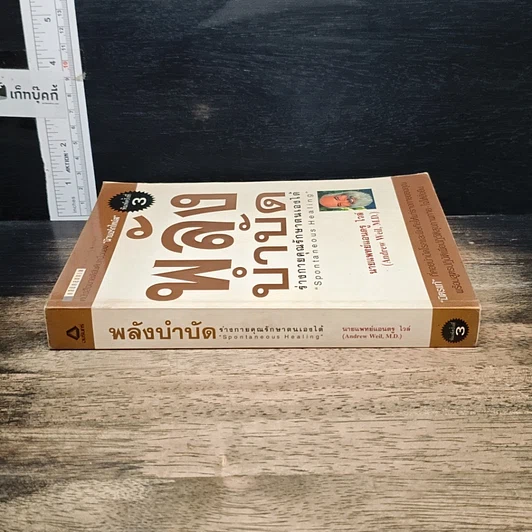 หนังสือ พลังบำบัด: ร่างกายคุณรักษาตนเองได้ รูปที่ 3